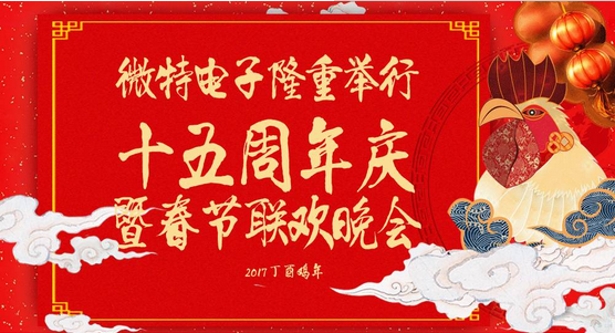 庆祝微特蓬勃发展十五年，金鸡报晓携手谱写新篇章，微特人给您拜年啦！