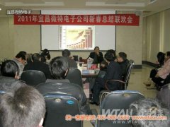 微特电子2011新春总结联欢会胜利召开