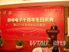 微特电子十周年生日庆典胜利召开