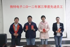 微特电子三季度总结表彰会召开