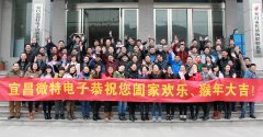 微特电子隆重举行2016迎新年活动