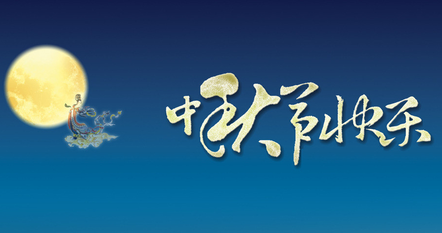 放假通知：微特电子2016年中秋节放假安排