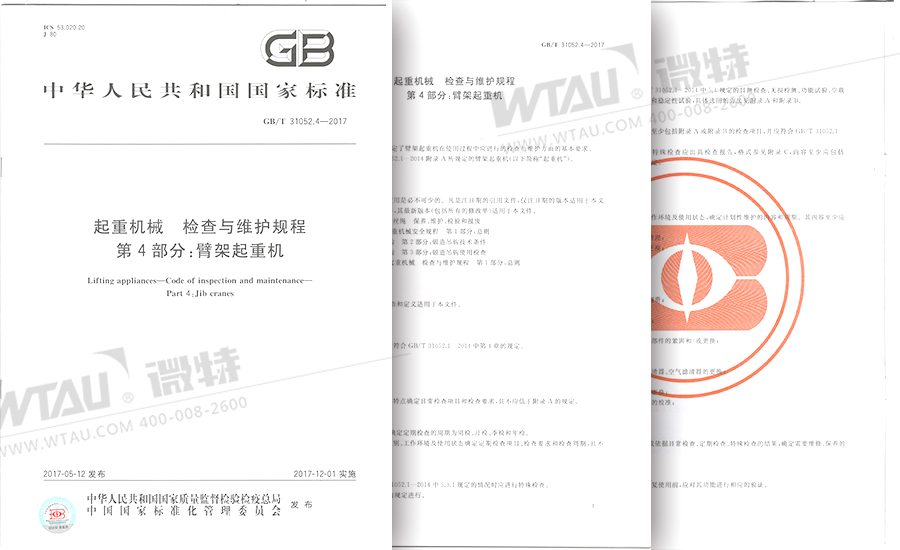 微特参与起草起重机检查维护规程国标正式发布