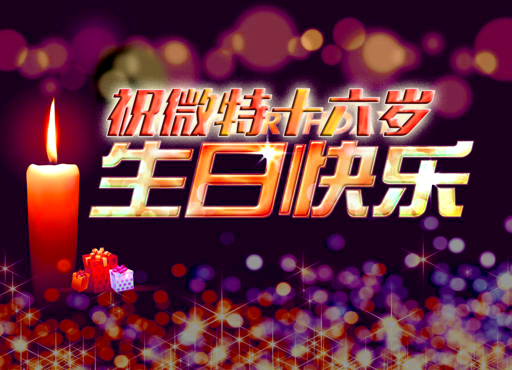 祝微特电子十六岁生日快乐！