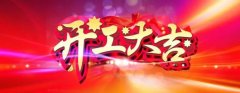 微特开工啦！