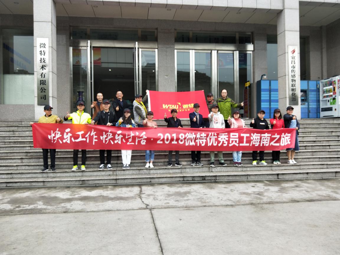 “快乐工作 快乐生活”微特优秀员工双飞6日海南之旅享乐记