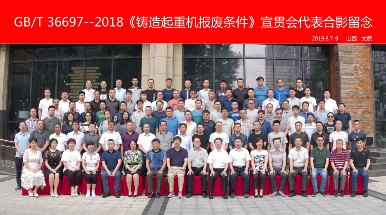 微特参加GB/T36697-2018《铸造起重机报废条件》宣贯会