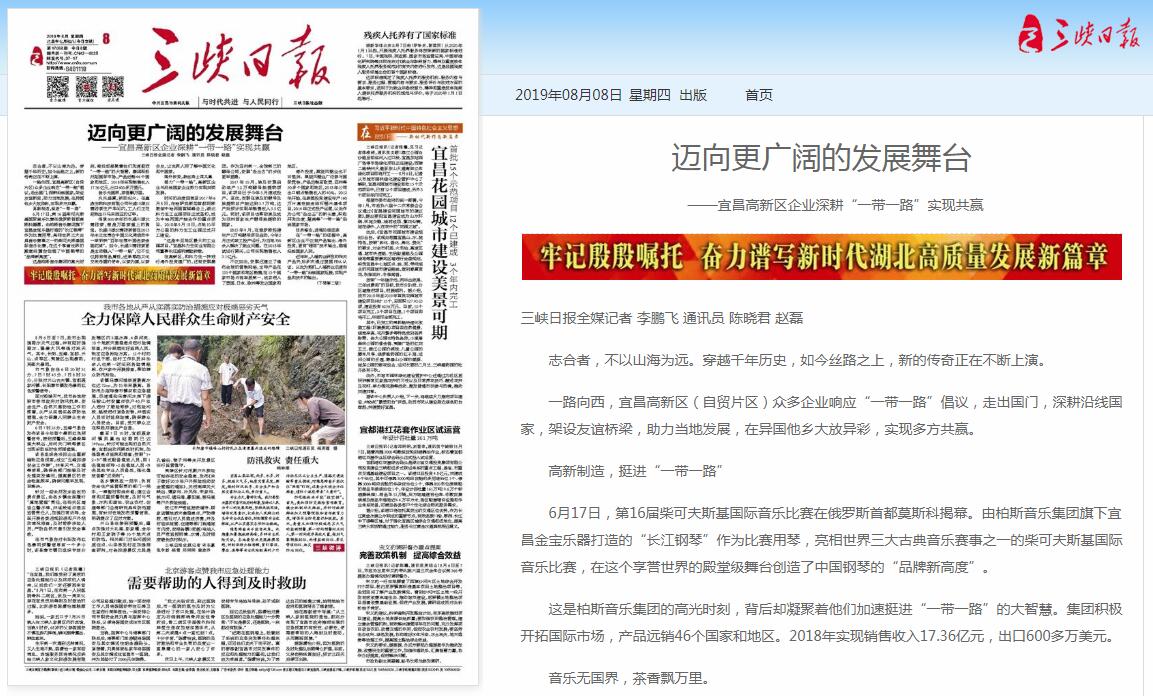《三峡日报》首版头条刊登文章《迈向更广阔的发展舞台》中报道微特参与“一带一路”建设