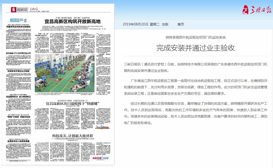 三峡日报：微特承揽西牛航运枢纽坝顶门机监控系统