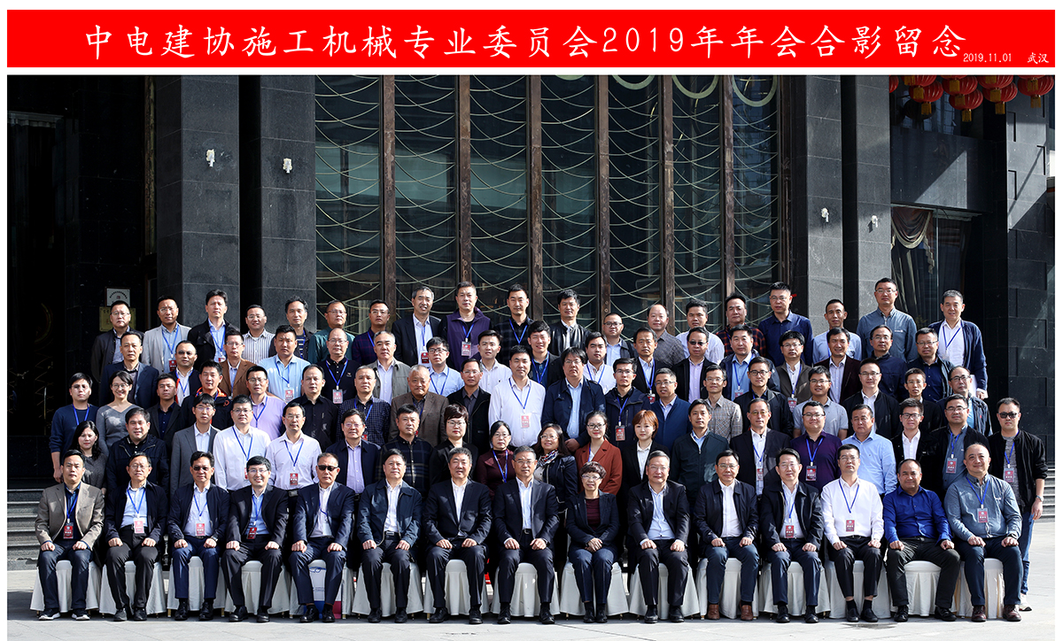 微特受邀参加中电建协施工机械专业委员会2019年年会