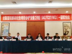 微特参与全国起重标准化委员会分会和工作组年会