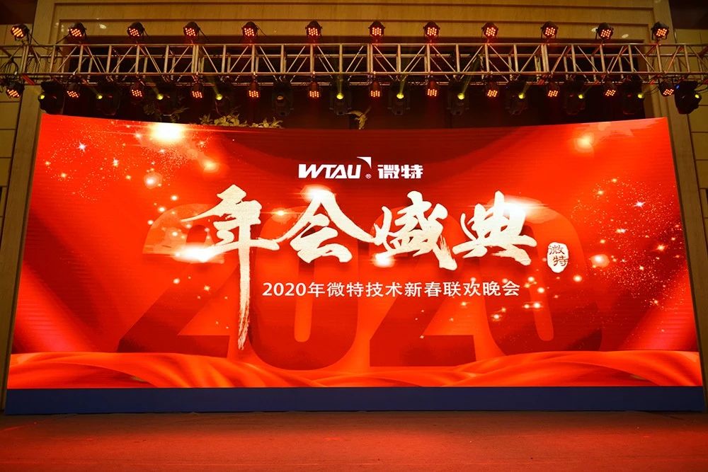 微特技术有限公司2020年会盛典圆满落幕！
