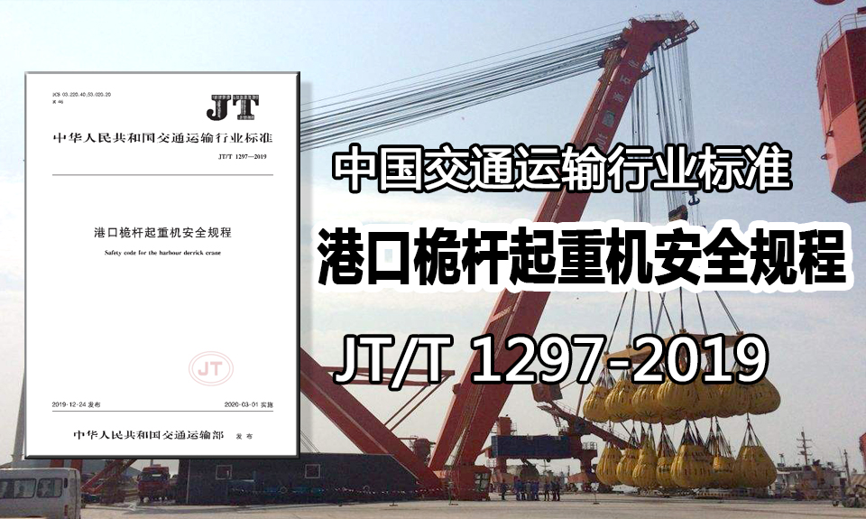 微特参与的两项港口起重机标准3月1日起正式实施