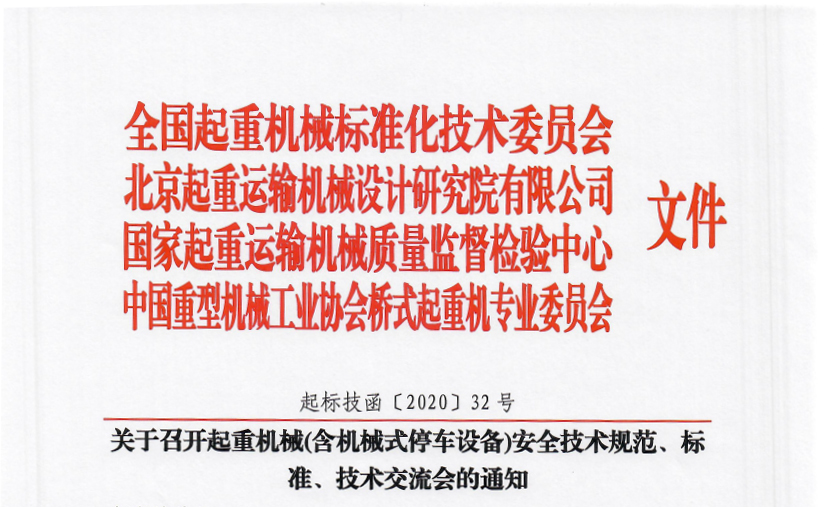 关于召开起重机械(含机械式停车设备)安全技术规范、标准、技术交流会的通知