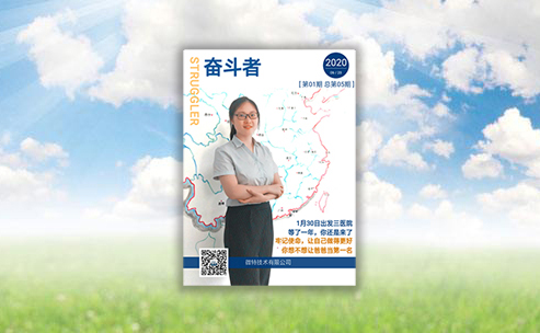 微特企业内刊《奋斗者》- 2020年第1期（总第5期）发布