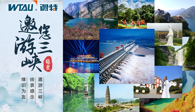 微特邀您游三峡