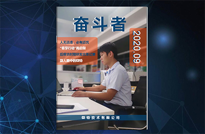 微特企业内刊《奋斗者》- 2020年第2期（总第6期）发布