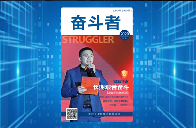 【精彩】微特内刊《奋斗者》第四期发布……