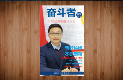 【精彩】微特《奋斗者》第三期内刊发布