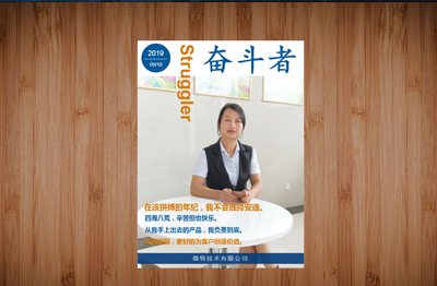 《奋斗者》微特2019年第二季度内刊