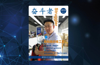 《奋斗者》微特2019年第一季度内刊