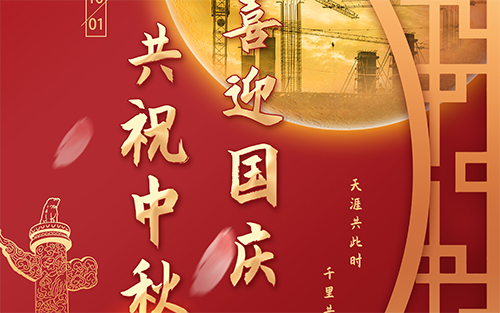 微特2020年中秋国庆放假通知