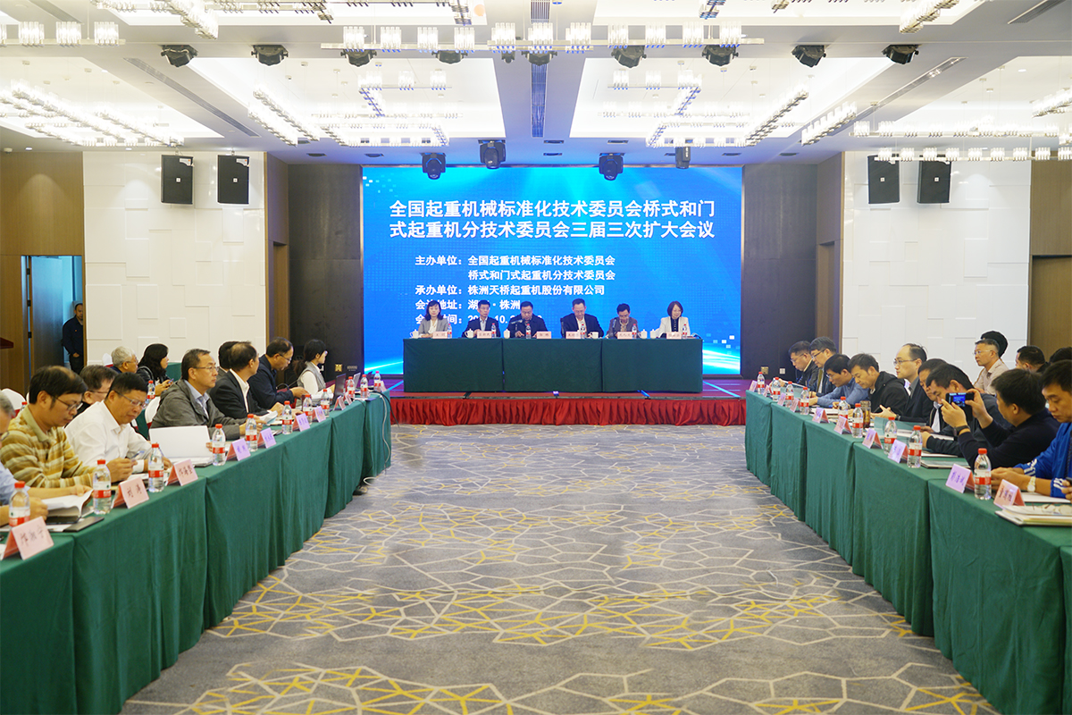 全国起重机械标准化技术委员会桥式和门式起重机分技术委员会