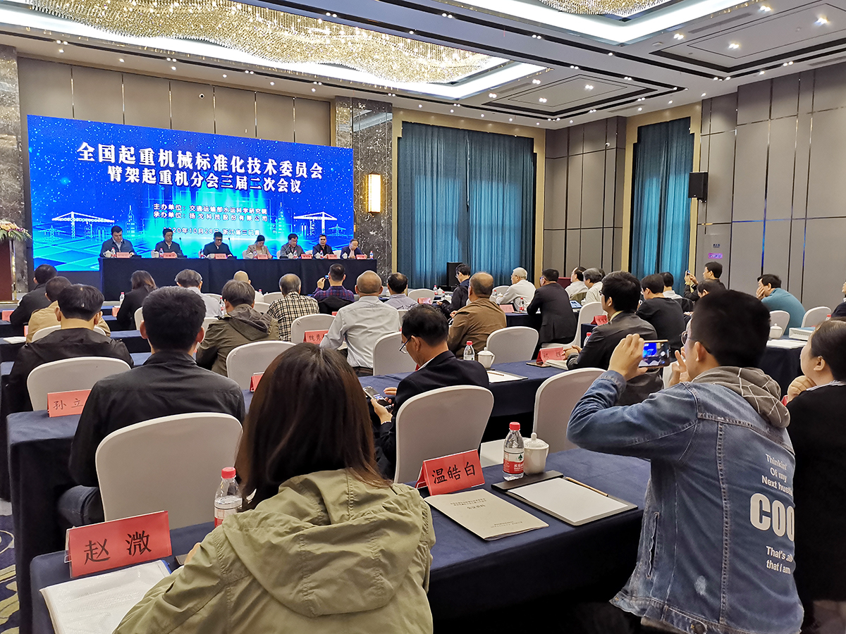 全国起重机械标准化技术委员会臂架起重机分会（以下简称“臂架式分会”）三届二次会议