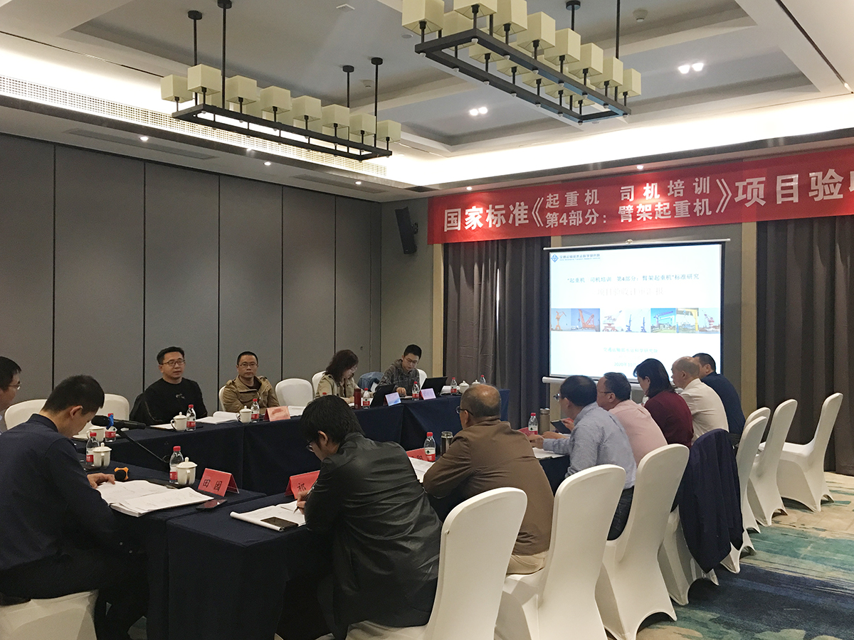 微特具体参与国家标准《起重机  司机培训  第4部分：臂架起重机》的审议会议