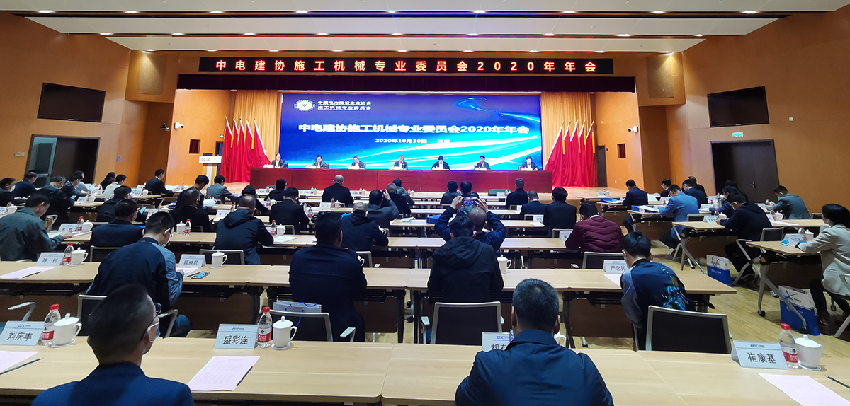 中电建协施工机械专业委员会2020年年会会议现场