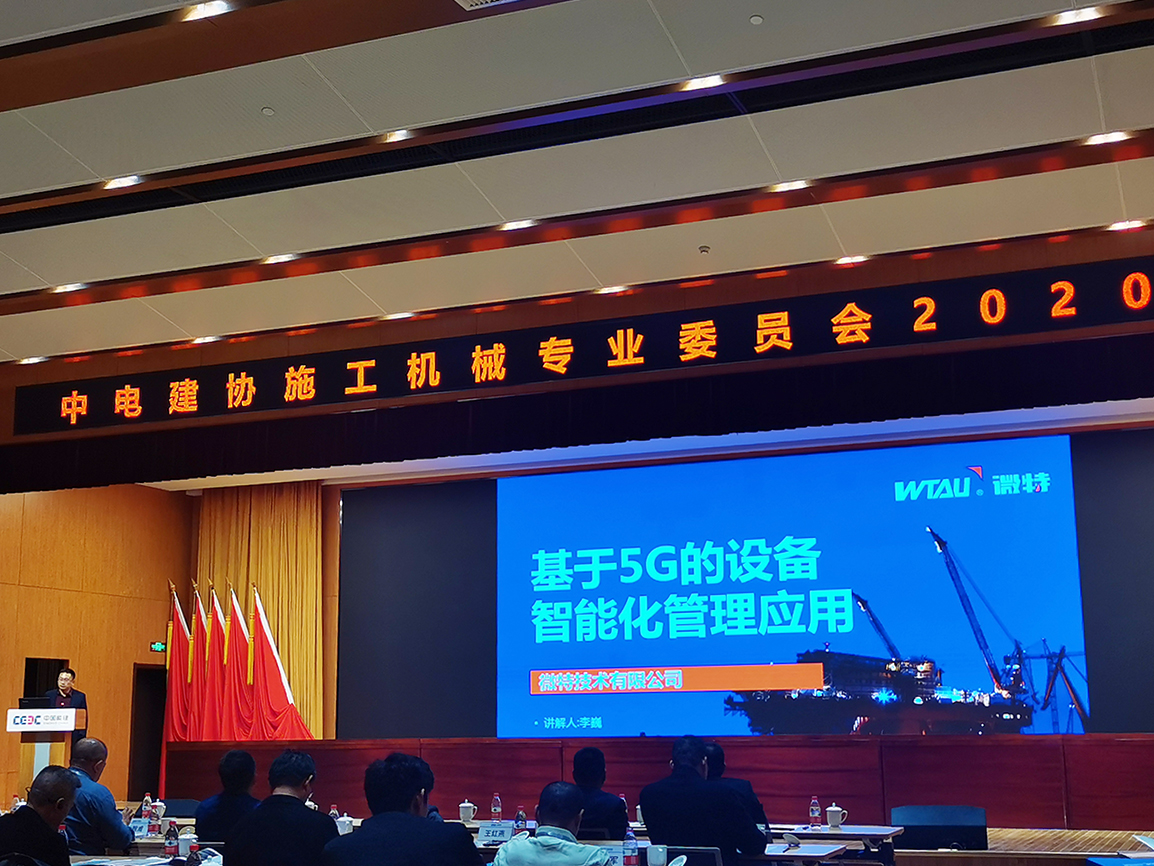 微特施工吊装信息化部总经理李巍向大会做基于5G设备智能化管理应用的专题演讲