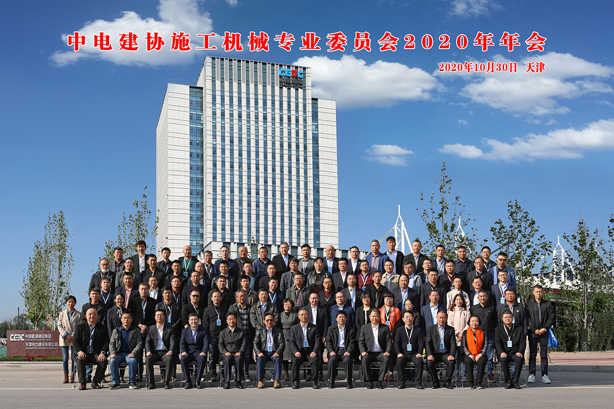 中电建协施工机械专业委员会2020年年会会议与会代表合影