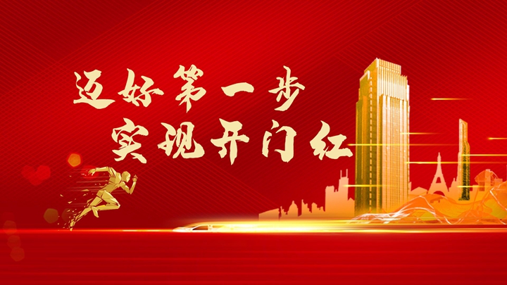 超额完成任务，微特迎来开门红！
