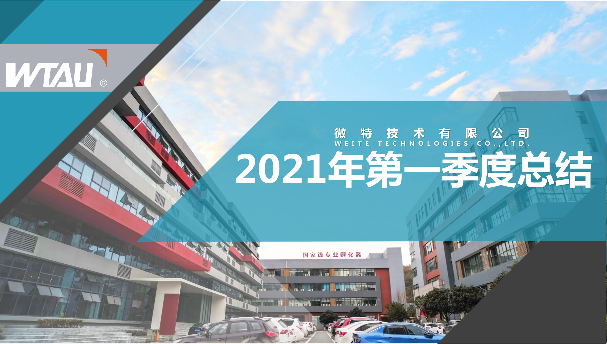 微特技术2021年第一季度总结表彰大会顺利召开