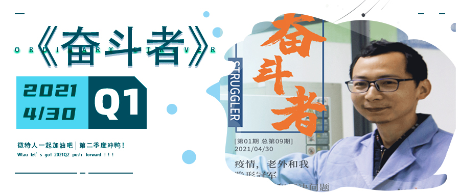 微特企业内刊《奋斗者》- 2021年第1期（总第9期）发布