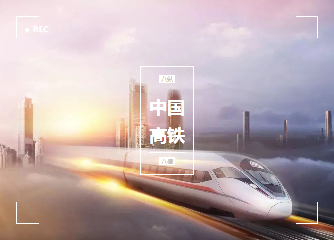 从零开始，贴地飞驰，微特与了不起的中国高铁