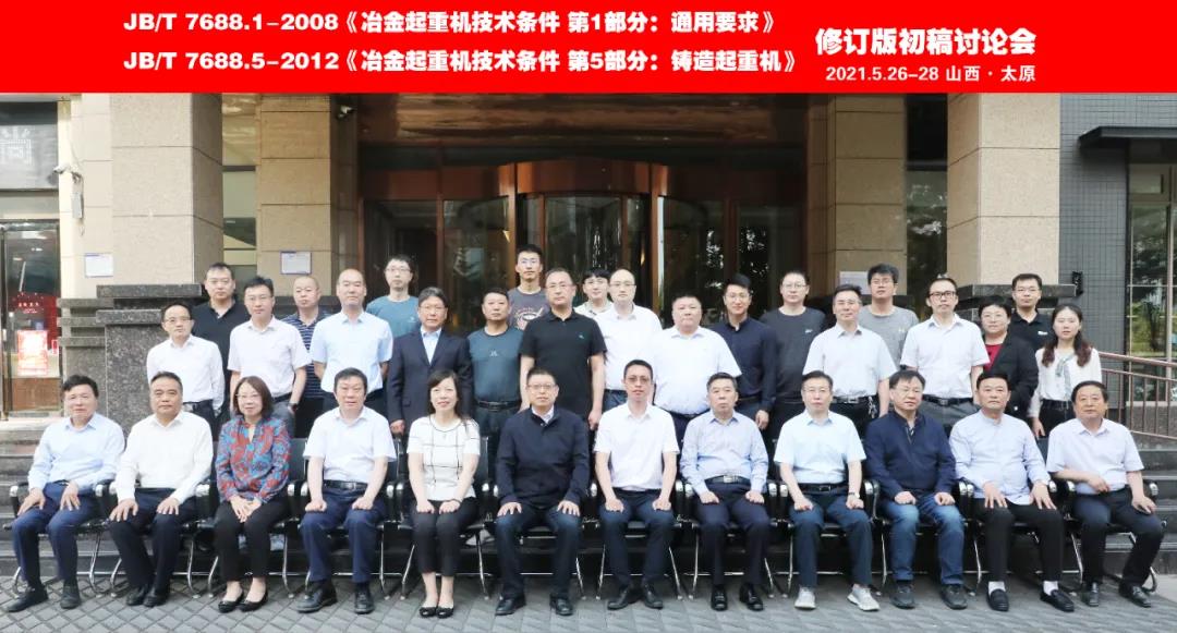 微特参与冶金起重机行业标准修订版初稿讨论会