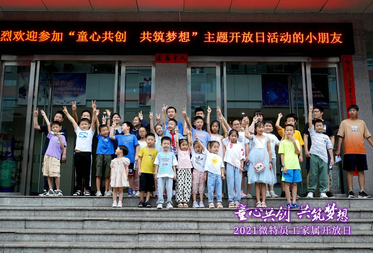 童心共创，共筑梦想！微特一家亲家属开放日活动，让孩子开拓思维、勇逐梦想