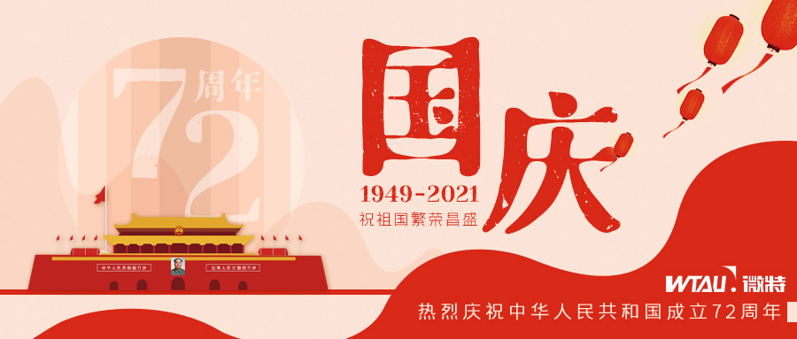 如果信念有颜色，那一定是中国红！微特祝祖国生日快乐！（内含国庆放假通知）