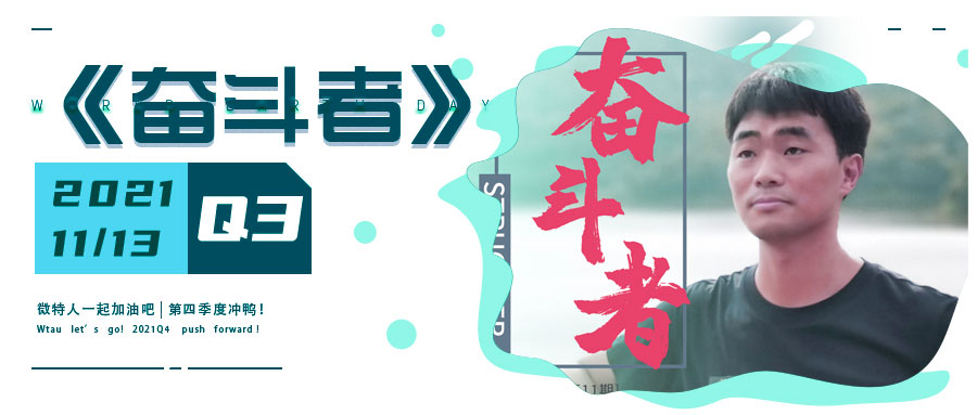 微特企业内刊《奋斗者》- 2021年第3期（总第11期）发布