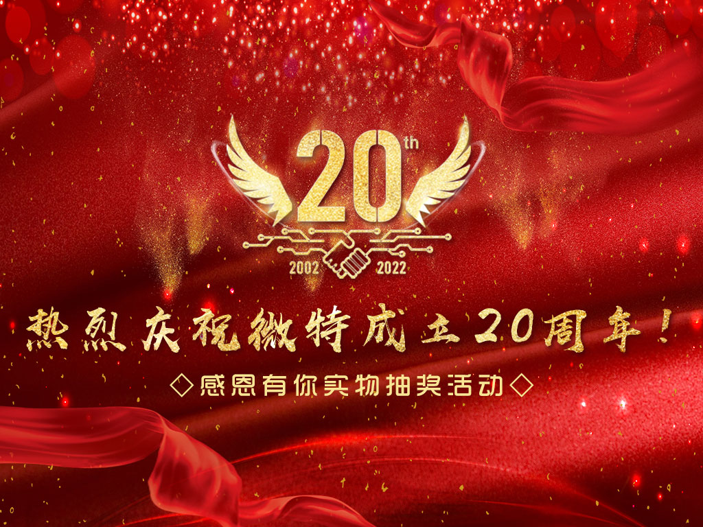 【微特20周年】中奖名单新鲜出炉，快来看看有没有您