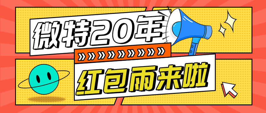 红包雨来袭！微特20年庆典第五轮抽奖活动邀您参与