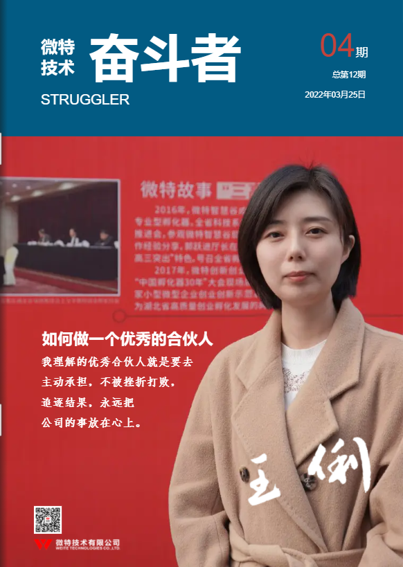 第12期微特《奋斗者》内刊发布！讲述微特奋斗者们的故事！