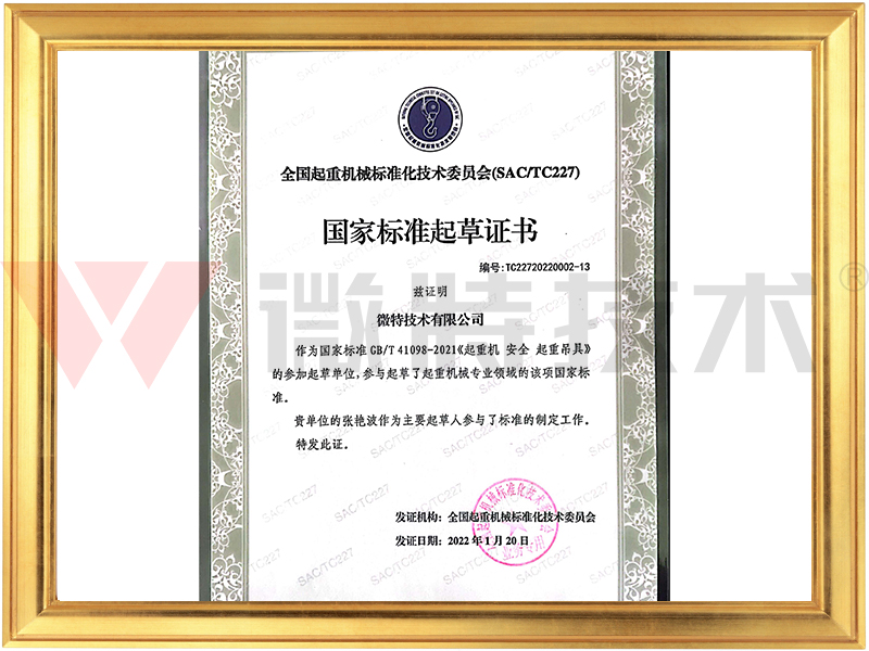 《起重机 安全 起重吊具》起草证书