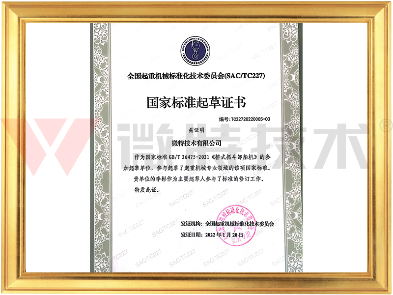 《桥式抓斗卸船机》起草证书