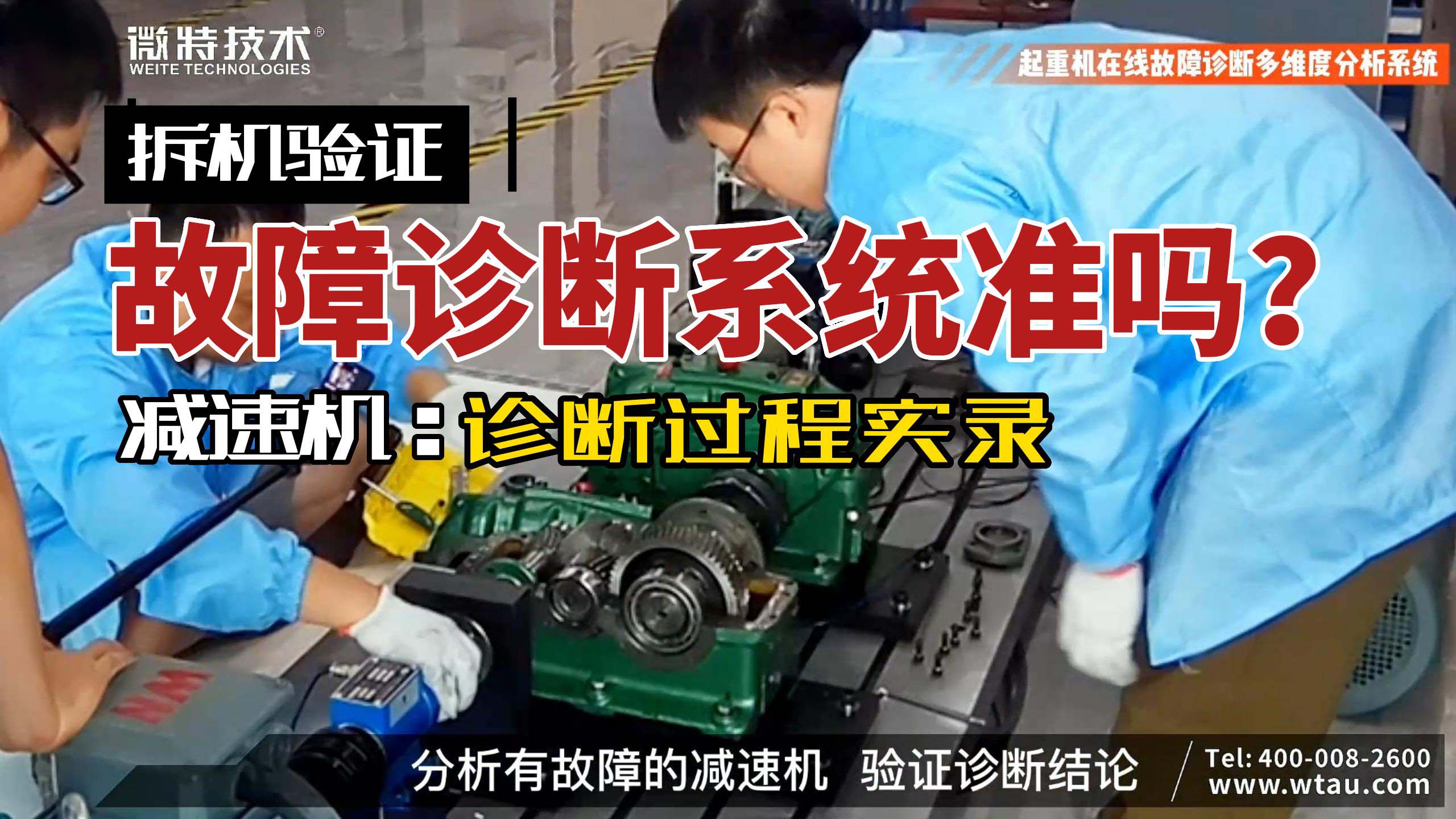 微特故障诊断分析系统对减速机故障的诊断与验证过程（二）