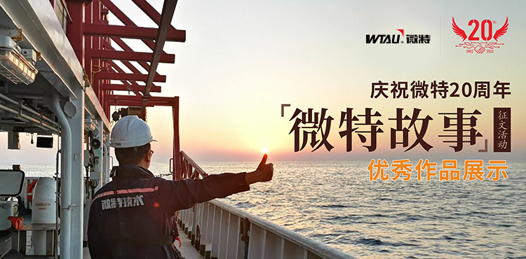 微特故事 ▏当你足够努力的时候，幸运就会降临