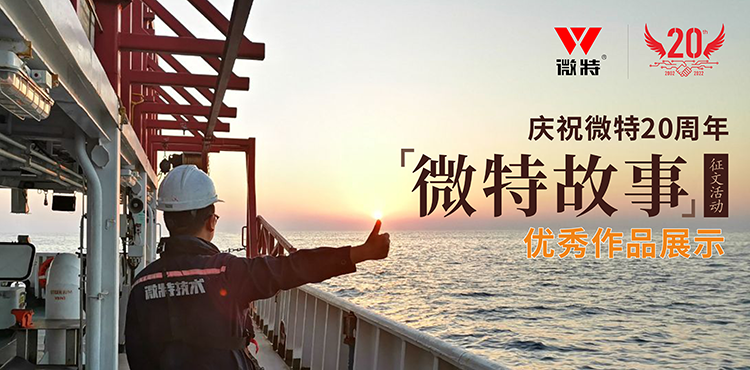 以创新为引领 ，微特在技术提升、创新、突破的故事……
