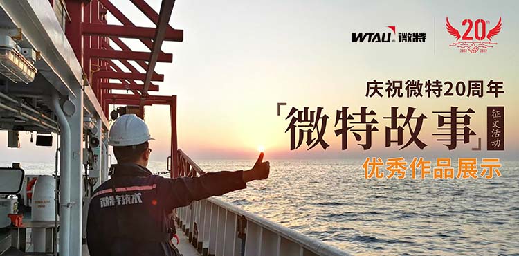 微特故事丨客户露出了惊讶的眼神，那一刻我却释怀了……