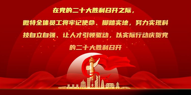 微特武汉研发中心招募研发人才